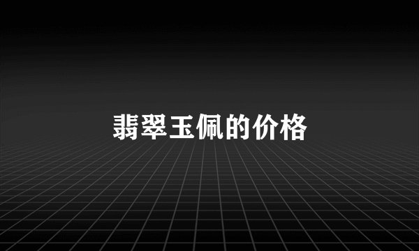 翡翠玉佩的价格