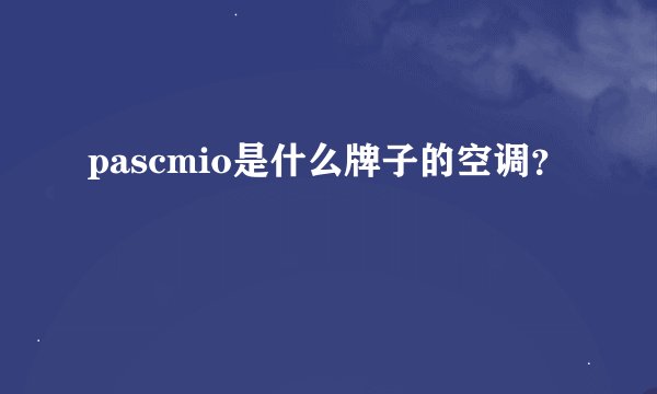pascmio是什么牌子的空调？