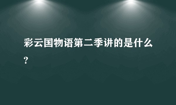 彩云国物语第二季讲的是什么?