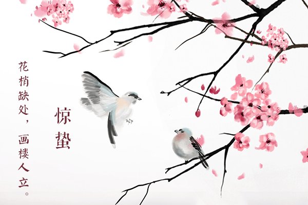 古诗惊蛰刘长卿译文