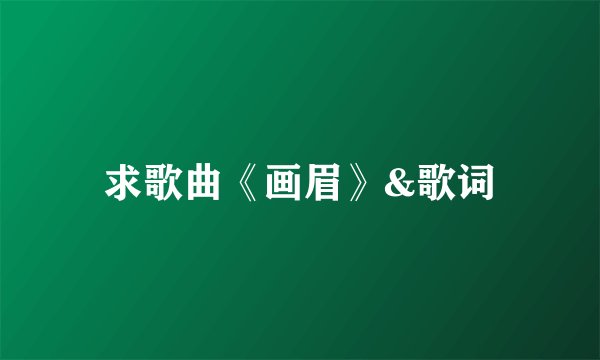 求歌曲《画眉》&歌词