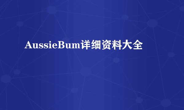 AussieBum详细资料大全