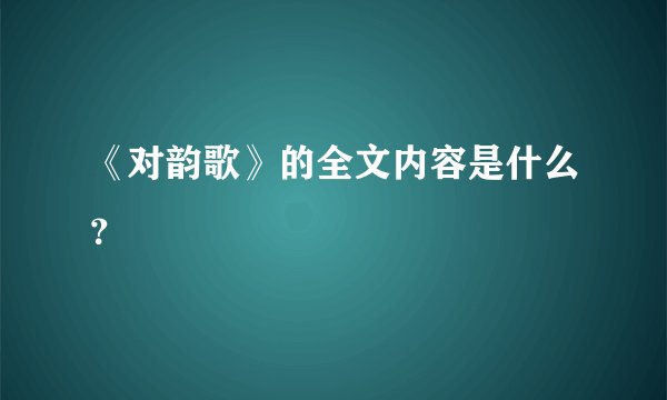 《对韵歌》的全文内容是什么？
