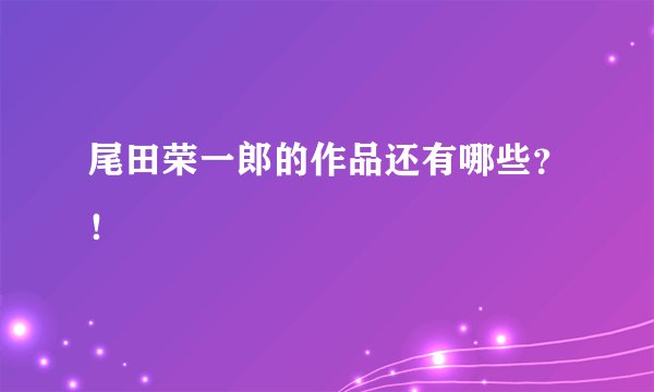 尾田荣一郎的作品还有哪些？！