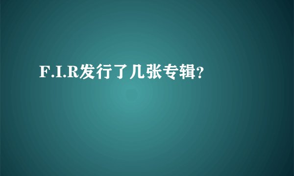 F.I.R发行了几张专辑？