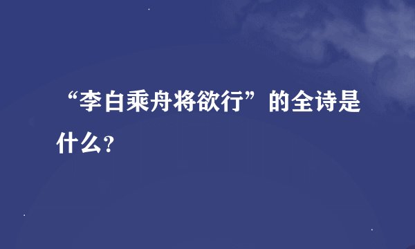 “李白乘舟将欲行”的全诗是什么？