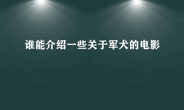 谁能介绍一些关于军犬的电影