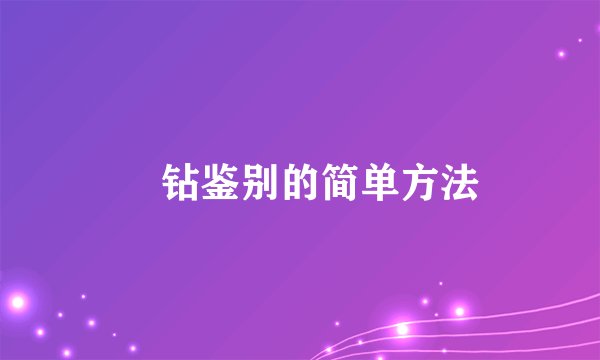祼钻鉴别的简单方法