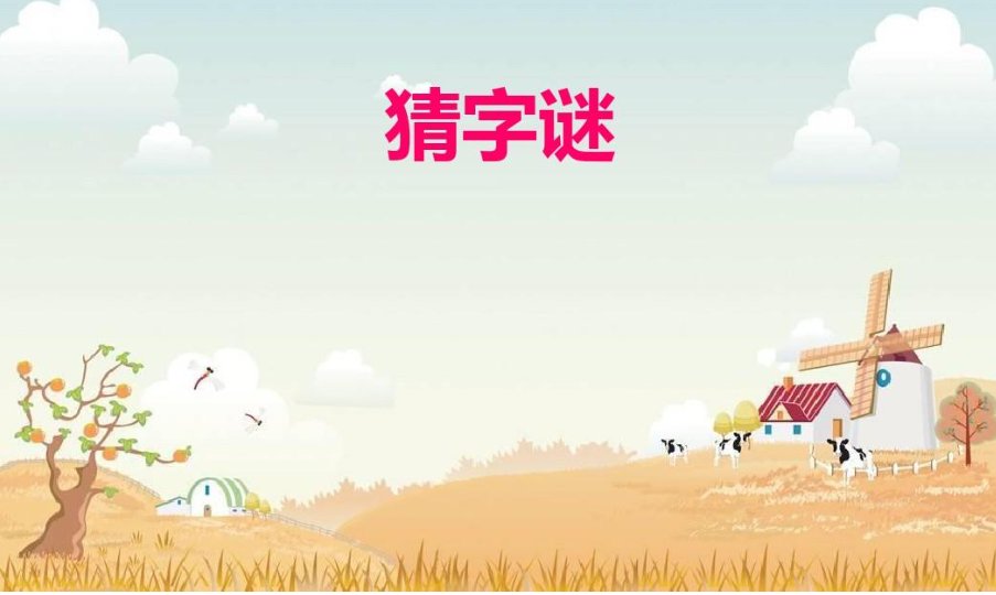 世界上最难的字谜有哪些