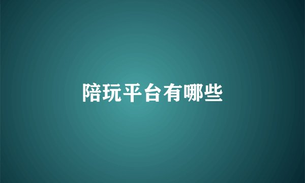 陪玩平台有哪些