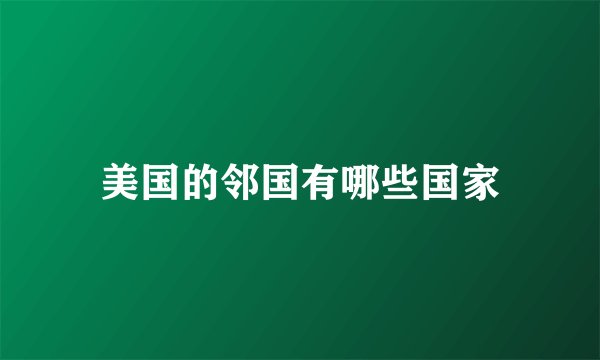 美国的邻国有哪些国家