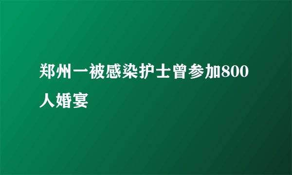 郑州一被感染护士曾参加800人婚宴