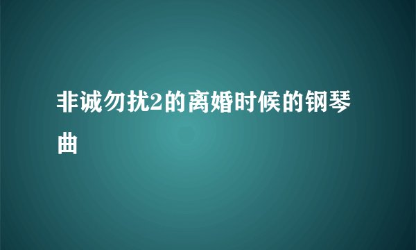 非诚勿扰2的离婚时候的钢琴曲