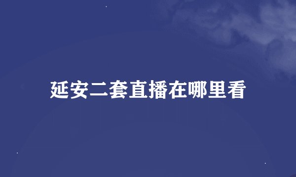 延安二套直播在哪里看