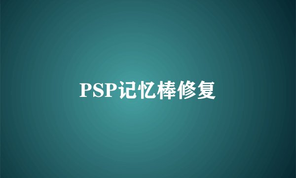 PSP记忆棒修复