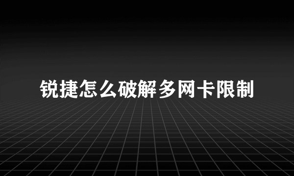 锐捷怎么破解多网卡限制