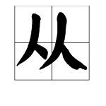 “从”的拼音是什么？