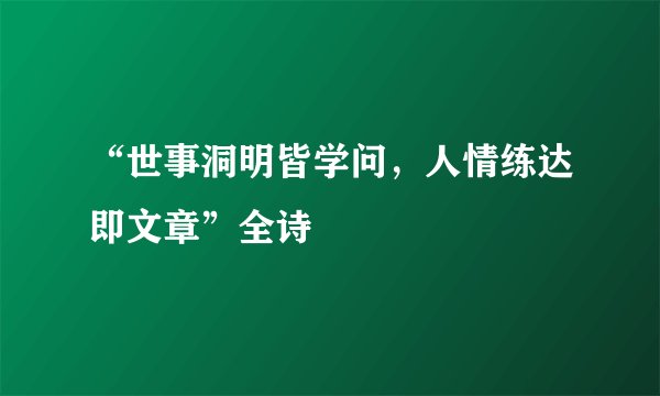 “世事洞明皆学问，人情练达即文章”全诗