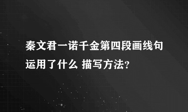 秦文君一诺千金第四段画线句运用了什么 描写方法？