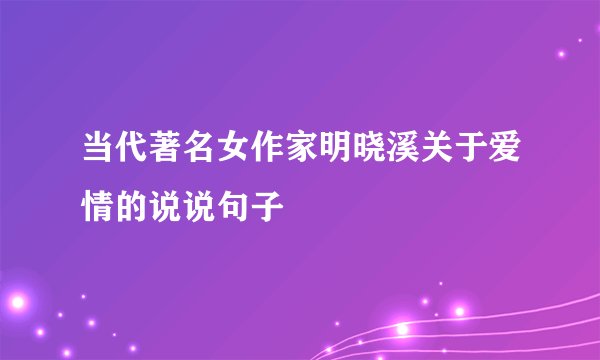 当代著名女作家明晓溪关于爱情的说说句子