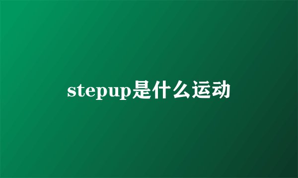 stepup是什么运动
