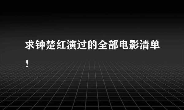 求钟楚红演过的全部电影清单！