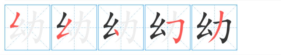 幼的拼音和词语