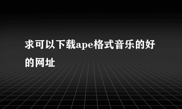 求可以下载ape格式音乐的好的网址