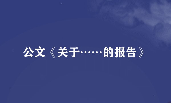 公文《关于……的报告》