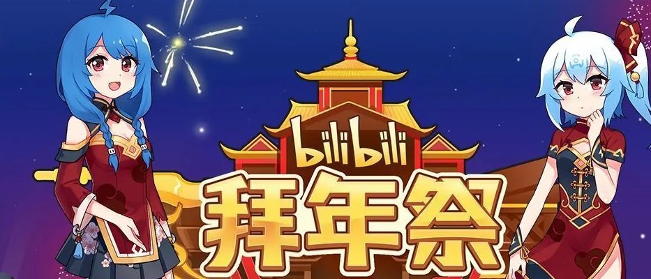 2021哔哩哔哩有春晚吗