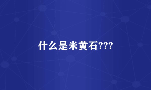 什么是米黄石???