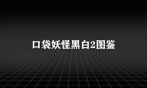 口袋妖怪黑白2图鉴