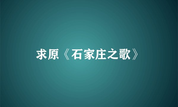求原《石家庄之歌》