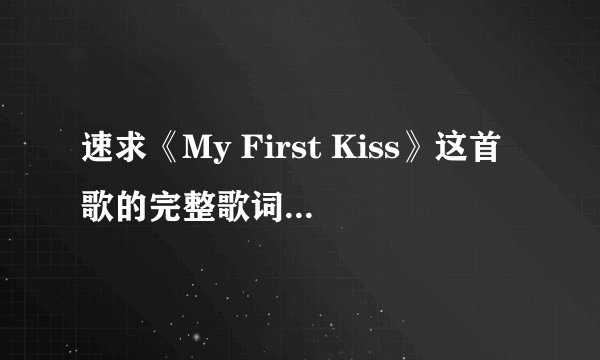 速求《My First Kiss》这首歌的完整歌词（中文翻译）