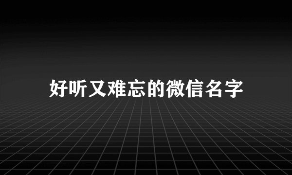 好听又难忘的微信名字