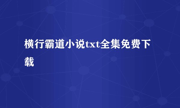 横行霸道小说txt全集免费下载