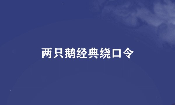 两只鹅经典绕口令