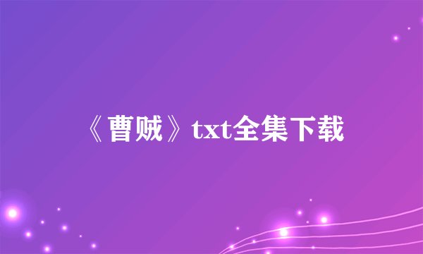 《曹贼》txt全集下载