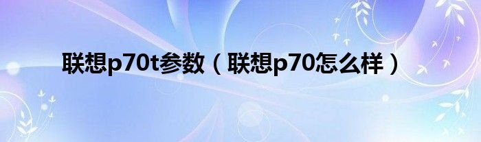 联想p70t参数联想p70怎么样