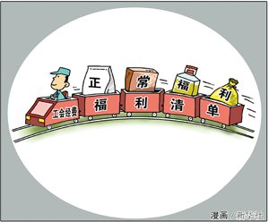 多地结合实际提高节日福利，其发放的依据是什么？