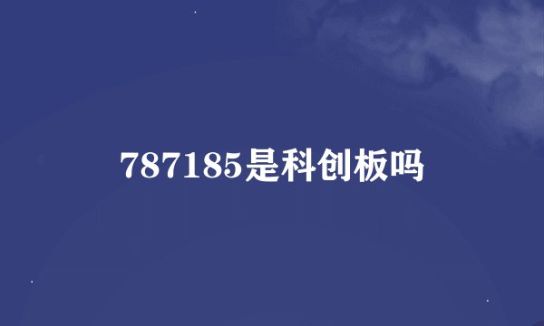 787185是科创板吗