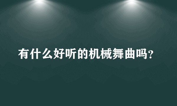 有什么好听的机械舞曲吗？