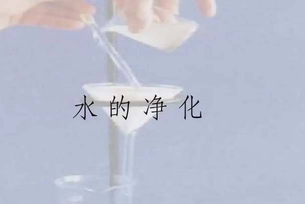 水的净化过程