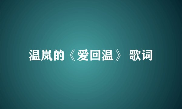 温岚的《爱回温》 歌词