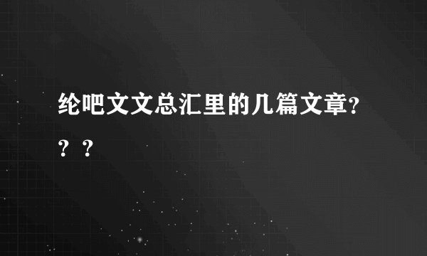 纶吧文文总汇里的几篇文章？？？