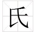 民的部首读什么
