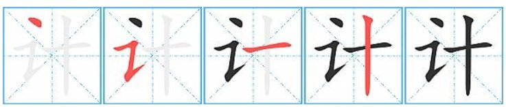 计的拼音