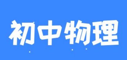 初中物理总复习资料