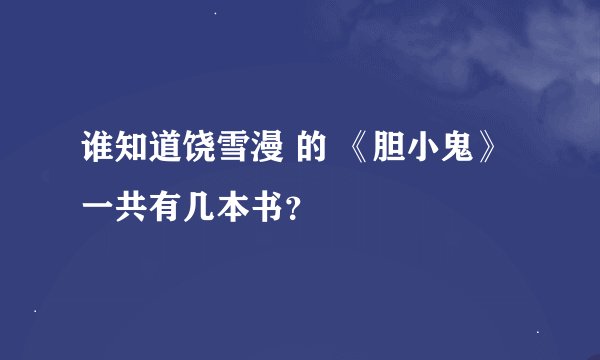 谁知道饶雪漫 的 《胆小鬼》 一共有几本书？
