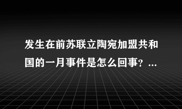 发生在前苏联立陶宛加盟共和国的一月事件是怎么回事？经过是什么？